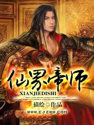 cover image of 仙界帝师